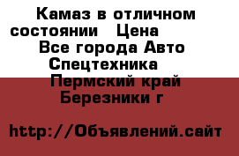  Камаз в отличном состоянии › Цена ­ 10 200 - Все города Авто » Спецтехника   . Пермский край,Березники г.